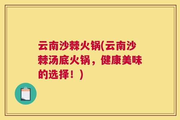 云南沙棘火锅(云南沙棘汤底火锅,健康美味的选择!)