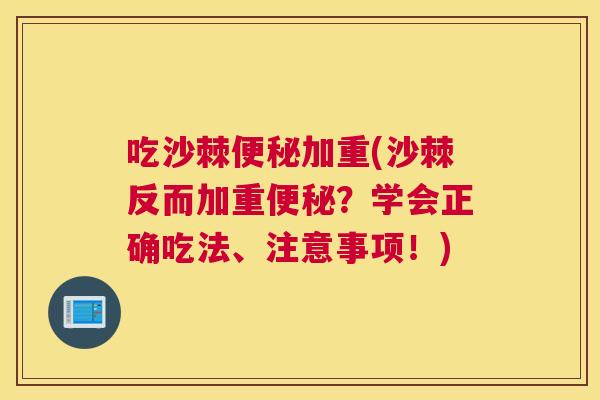 吃沙棘便秘加重(沙棘反而加重便秘?学会正确吃法、注意事项!)