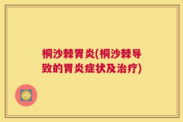 桐沙棘(桐沙棘导致的症状及)
