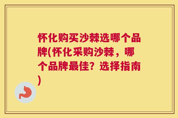 怀化购买沙棘选哪个品牌(怀化采购沙棘,哪个品牌佳?选择指南) 怀化购买沙棘选哪个品牌(怀化采购沙棘,哪个品牌佳?选择指南)
