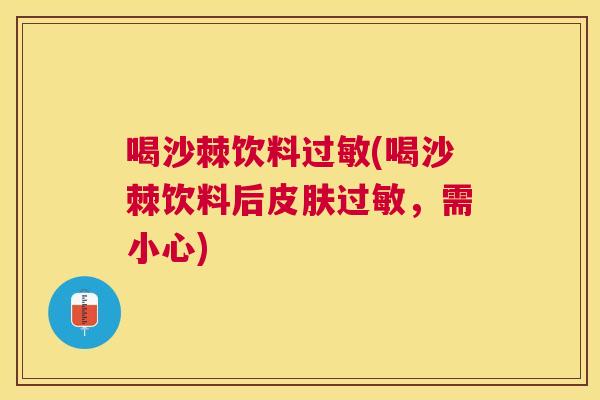 喝沙棘饮料(喝沙棘饮料后，需小心)
