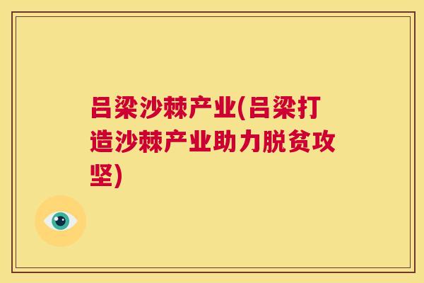 吕梁沙棘产业(吕梁打造沙棘产业助力脱贫攻坚)