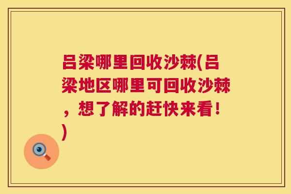 吕梁哪里回收沙棘(吕梁地区哪里可回收沙棘,想了解的赶快来看!)