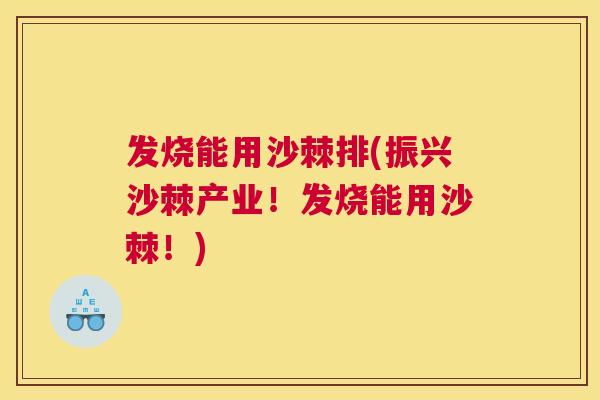 发烧能用沙棘排(振兴沙棘产业!发烧能用沙棘!)