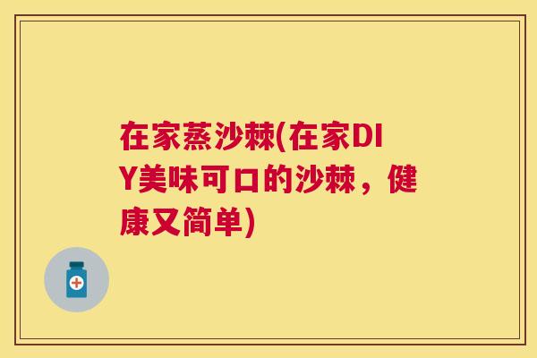 在家蒸沙棘(在家DIY美味可口的沙棘，健康又简单)