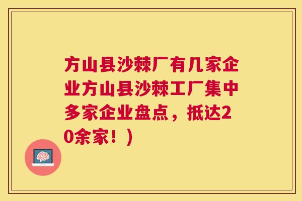 方山县沙棘厂有几家企业方山县沙棘工厂集中多家企业盘点,抵达20余家!) 方山县沙棘厂有几家企业方山县沙棘工厂集中多家企业盘点,抵达20余家!)