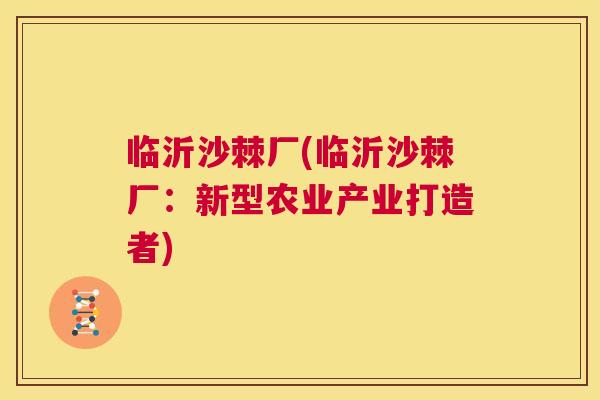临沂沙棘厂(临沂沙棘厂：新型农业产业打造者)