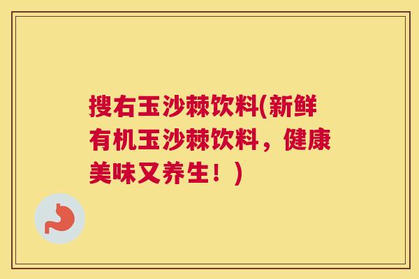 搜右玉沙棘饮料(新鲜有机玉沙棘饮料，健康美味又养生！)