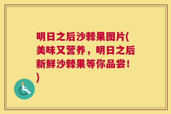 明日之后沙棘果图片(美味又营养，明日之后新鲜沙棘果等你品尝！)