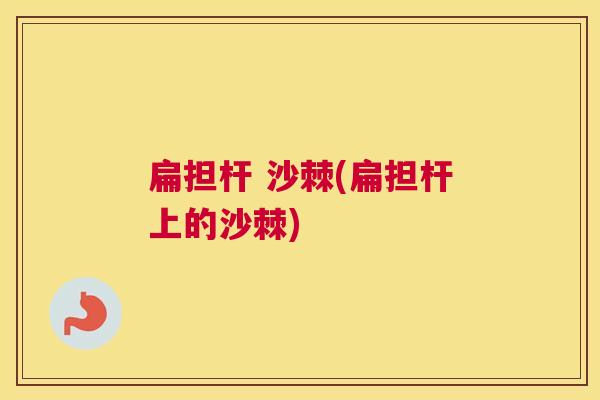 扁担杆 沙棘(扁担杆上的沙棘)