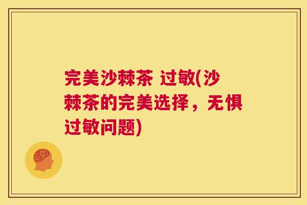 完美沙棘茶 过敏(沙棘茶的完美选择，无惧过敏问题)
