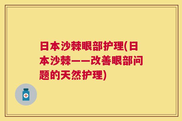 日本沙棘眼部护理(日本沙棘——改善眼部问题的天然护理)