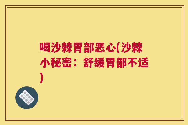 喝沙棘胃部恶心(沙棘小秘密：舒缓胃部不适)