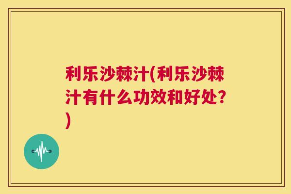 利乐沙棘汁(利乐沙棘汁有什么功效和好处？)