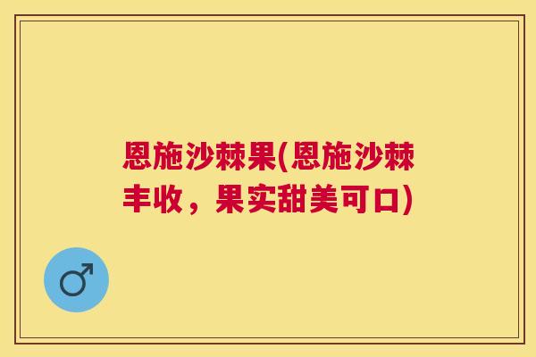 恩施沙棘果(恩施沙棘丰收，果实甜美可口)