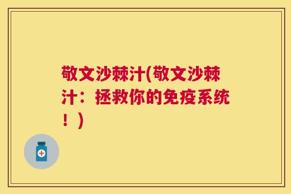 敬文沙棘汁(敬文沙棘汁：拯救你的系统！)