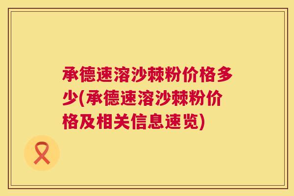 承德速溶沙棘粉价格多少(承德速溶沙棘粉价格及相关信息速览)