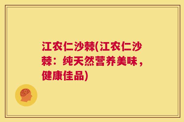 江农仁沙棘(江农仁沙棘：纯天然营养美味，健康佳品)