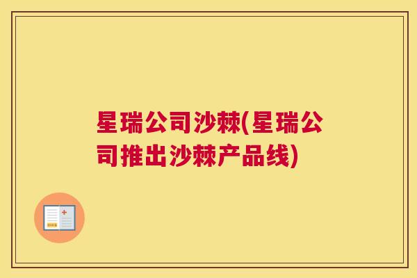 星瑞公司沙棘(星瑞公司推出沙棘产品线)