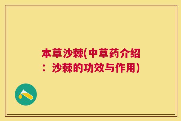 本草沙棘(中草药介绍:沙棘的功效与作用) 本草沙棘(中草药介绍:沙棘的功效与作用)