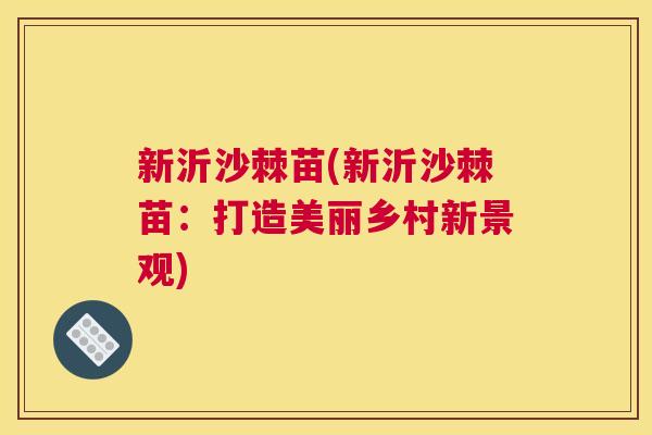 新沂沙棘苗(新沂沙棘苗:打造美丽乡村新景观) 新沂沙棘苗(新沂沙棘苗:打造美丽乡村新景观)