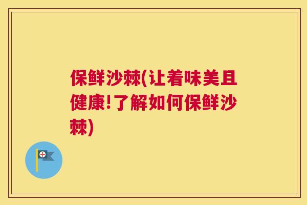 保鲜沙棘(让着味美且健康!了解如何保鲜沙棘)
