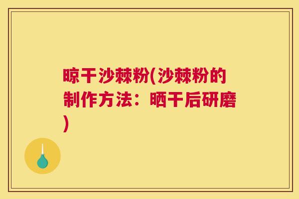 晾干沙棘粉(沙棘粉的制作方法：晒干后研磨)