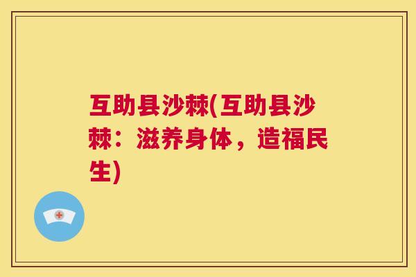 互助县沙棘(互助县沙棘：滋养身体，造福民生)