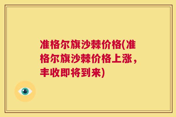 准格尔旗沙棘价格(准格尔旗沙棘价格上涨，丰收即将到来)