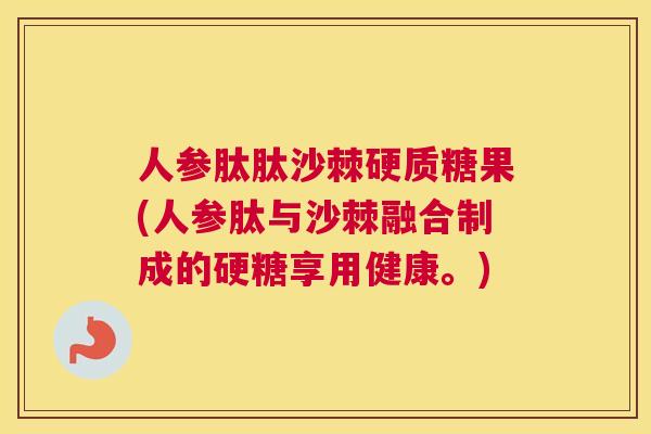 人参肽肽沙棘硬质糖果(人参肽与沙棘融合制成的硬糖享用健康。)