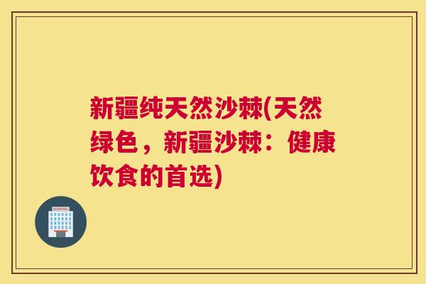 新疆纯天然沙棘(天然绿色,新疆沙棘:健康饮食的首选) 新疆纯天然沙棘(天然绿色,新疆沙棘:健康饮食的首选)