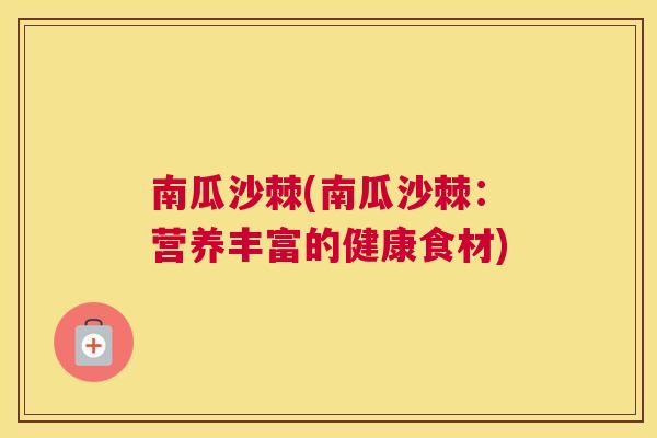 南瓜沙棘(南瓜沙棘：营养丰富的健康食材)