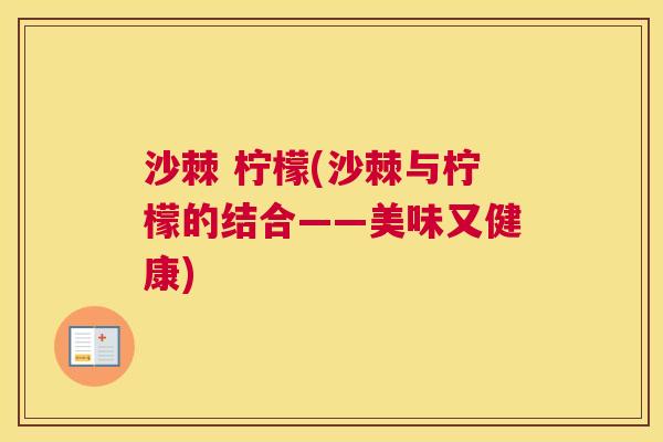 沙棘 柠檬(沙棘与柠檬的结合——美味又健康)