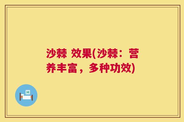 沙棘 效果(沙棘：营养丰富，多种功效)