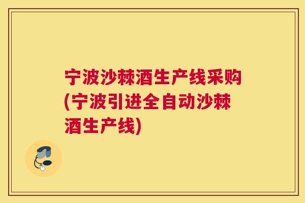 宁波沙棘酒生产线采购(宁波引进全自动沙棘酒生产线)