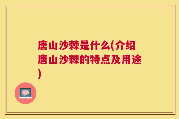 唐山沙棘是什么(介绍唐山沙棘的特点及用途)