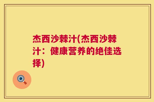 杰西沙棘汁(杰西沙棘汁:健康营养的绝佳选择) 杰西沙棘汁(杰西沙棘汁:健康营养的绝佳选择)