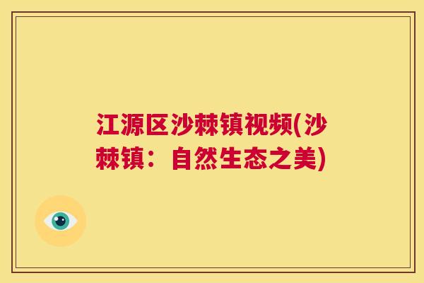 江源区沙棘镇视频(沙棘镇：自然生态之美)