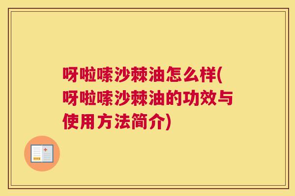 呀啦嗦沙棘油怎么样(呀啦嗦沙棘油的功效与使用方法简介)