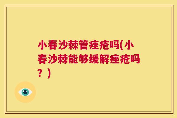 小春沙棘管痤疮吗(小春沙棘能够缓解痤疮吗？)