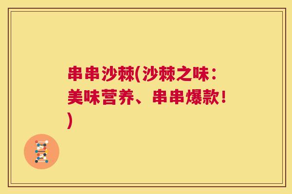 串串沙棘(沙棘之味：美味营养、串串爆款！)