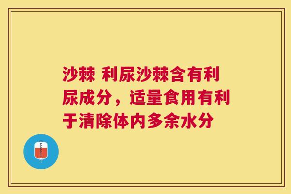 沙棘 利尿沙棘含有利尿成分，适量食用有利于清除体内多余水分