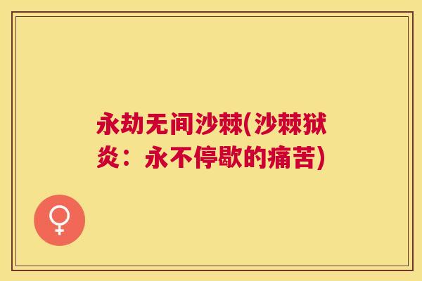 永劫无间沙棘(沙棘狱炎:永不停歇的痛苦)