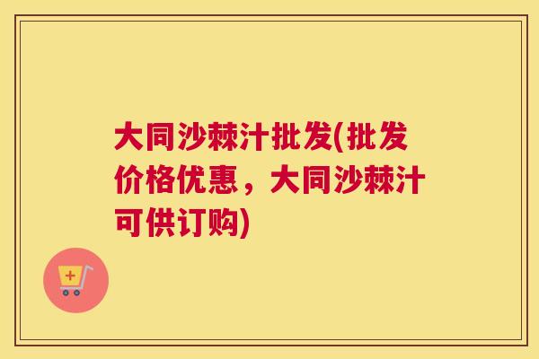 大同沙棘汁批发(批发价格优惠，大同沙棘汁可供订购)