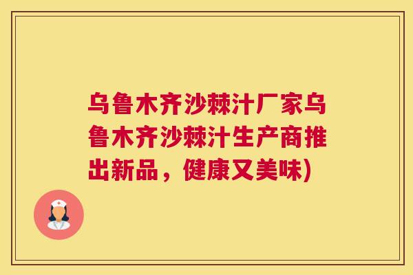 乌鲁木齐沙棘汁厂家乌鲁木齐沙棘汁生产商推出新品,健康又美味) 乌鲁木齐沙棘汁厂家乌鲁木齐沙棘汁生产商推出新品,健康又美味)