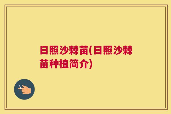 日照沙棘苗(日照沙棘苗种植简介)