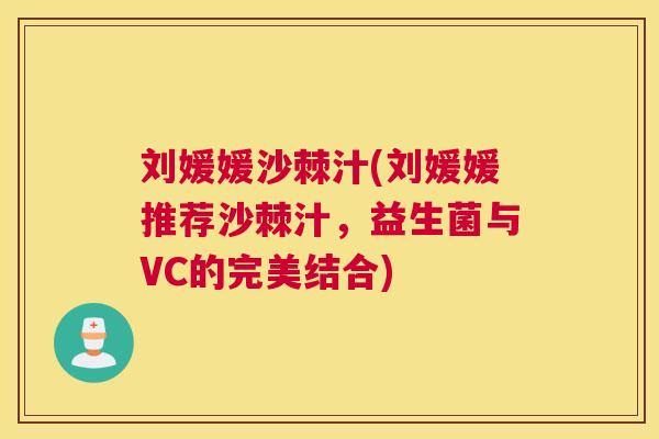 刘媛媛沙棘汁(刘媛媛推荐沙棘汁，益生菌与VC的完美结合)