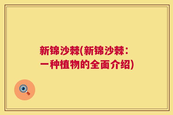 新锦沙棘(新锦沙棘:一种植物的全面介绍) 新锦沙棘(新锦沙棘:一种植物的全面介绍)