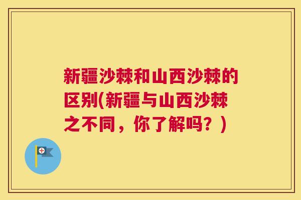 新疆沙棘和山西沙棘的区别(新疆与山西沙棘之不同，你了解吗？)
