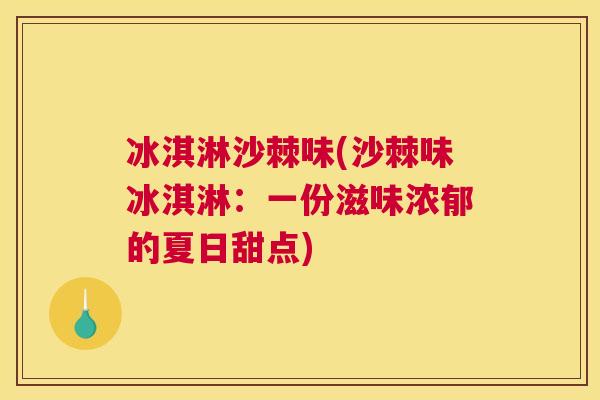 冰淇淋沙棘味(沙棘味冰淇淋:一份滋味浓郁的夏日甜点)